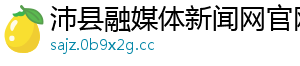 沛县融媒体新闻网官网